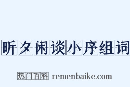 昕夕闲谈小序组词是什么意思的图片